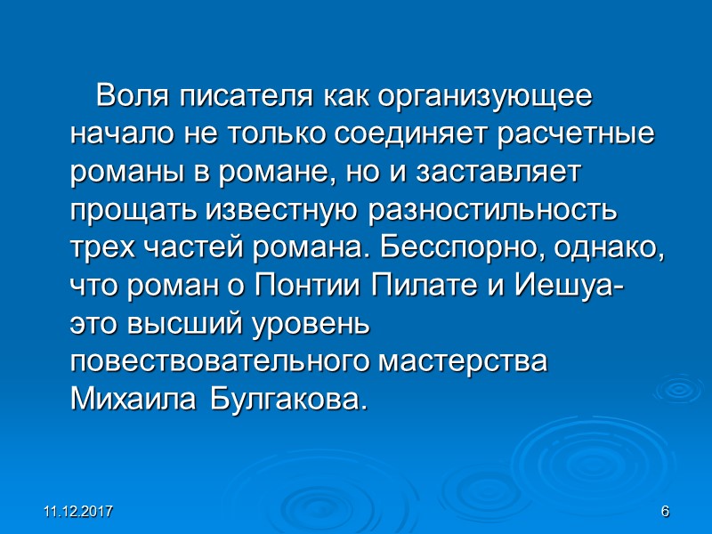 11.12.2017 6       Воля писателя как организующее начало не
